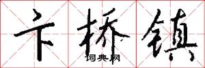 卞桥镇怎么写好看