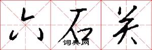 六石关怎么写好看