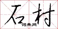 石村怎么写好看
