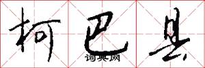 柯巴县怎么写好看