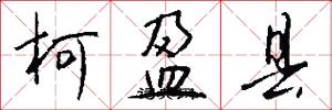 柯盈县怎么写好看