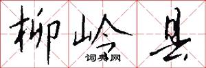 柳岭县怎么写好看