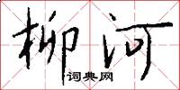 柳河怎么写好看