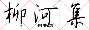 柳河集怎么写好看