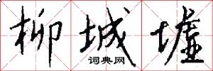 柳城墟怎么写好看