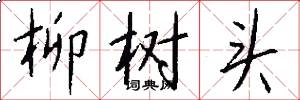 柳树头怎么写好看