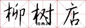 柳树店怎么写好看