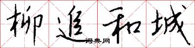 柳追和城怎么写好看