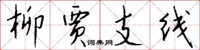 柳贾支线怎么写好看