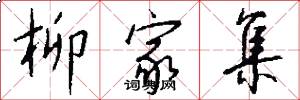 柳家集怎么写好看