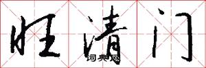旺清门怎么写好看