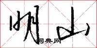 明山怎么写好看