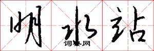 明水站怎么写好看