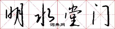 明水堂门怎么写好看