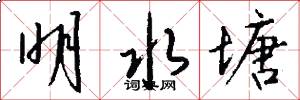 明水塘怎么写好看