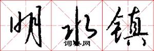 明水镇怎么写好看