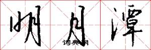明月潭怎么写好看
