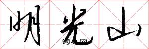 明光山怎么写好看