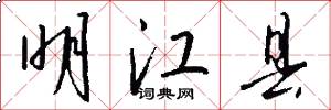 明江县怎么写好看