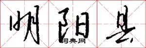 明阳县怎么写好看