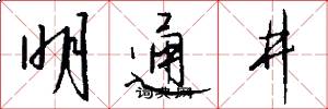 明通井怎么写好看