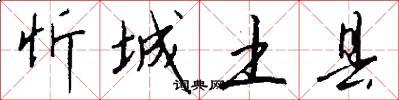 忻城土县怎么写好看
