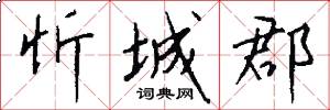 忻城郡怎么写好看