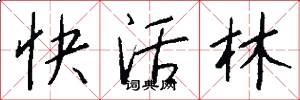 快活林怎么写好看