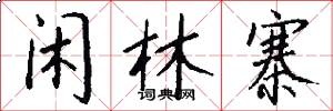 闲林寨怎么写好看