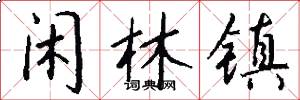 闲林镇怎么写好看