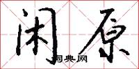 闲原怎么写好看
