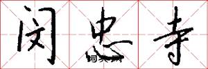 闵忠寺怎么写好看