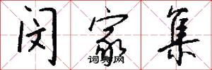 闵家集怎么写好看