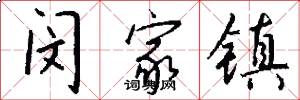 闵家镇怎么写好看