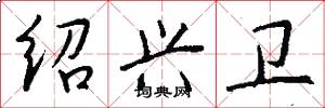 绍兴卫怎么写好看