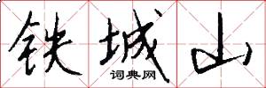铁城山怎么写好看
