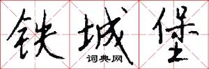 铁城堡怎么写好看