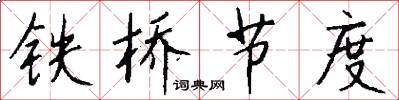 铁桥节度怎么写好看