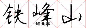 铁峰山怎么写好看