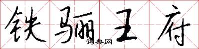 铁骊王府怎么写好看
