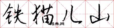 铁猫儿山怎么写好看