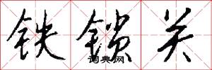 铁锁关怎么写好看