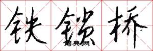铁锁桥怎么写好看