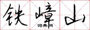 铁嶂山怎么写好看