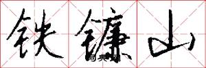 铁镰山怎么写好看