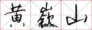 黄嵚山怎么写好看