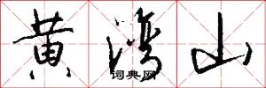黄湾山怎么写好看