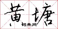 黄塘怎么写好看