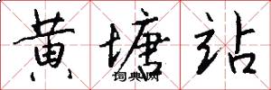 黄塘站怎么写好看