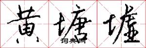 黄塘墟怎么写好看